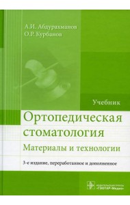 Ортопедическая стоматология. Материалы и технологии: Учебник. 3-е изд., перераб.и доп