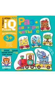 Для самых маленьких. 3+ Раз, два, три, четыре.