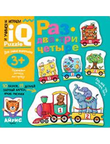 Для самых маленьких. 3+ Раз, два, три, четыре.