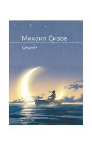 Сущник: роман
