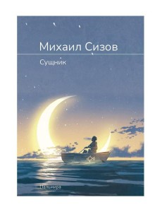 Сущник: роман