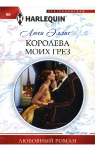 Королева моих грез: роман