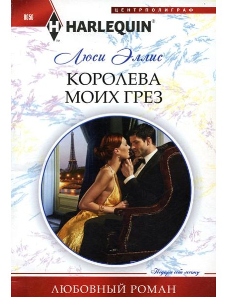 Королева моих грез: роман