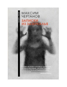 Записки из Зазеркалья