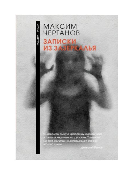 Записки из Зазеркалья