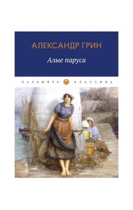 Алые паруса: повесть, рассказы