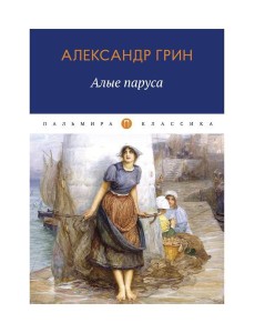 Алые паруса: повесть, рассказы