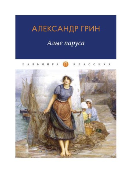 Алые паруса: повесть, рассказы