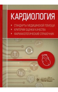 Кардиология. Стандарты медицинской помощи. Критерии оценки качества. Фармакологический справочник