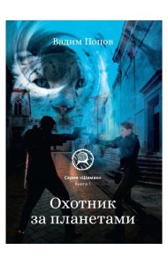 Охотник за планетами. Кн. 1