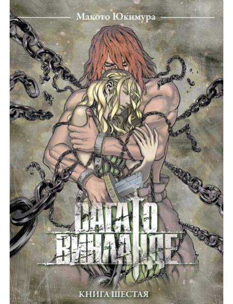 Сага о Винланде. Кн. 6: манга