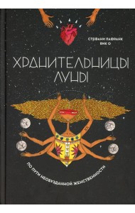 Хранительницы Луны