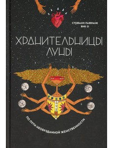 Хранительницы Луны Хранительницы Луны