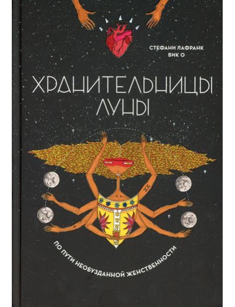 Хранительницы Луны