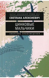 Цинковые мальчики. 7-е изд (обл.)
