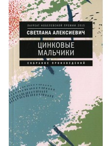 Цинковые мальчики. 7-е изд (обл.)