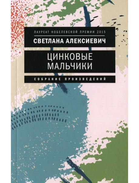 Цинковые мальчики. 7-е изд (обл.)