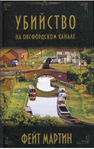 Убийство на Оксфордском канале