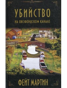 Убийство на Оксфордском канале
