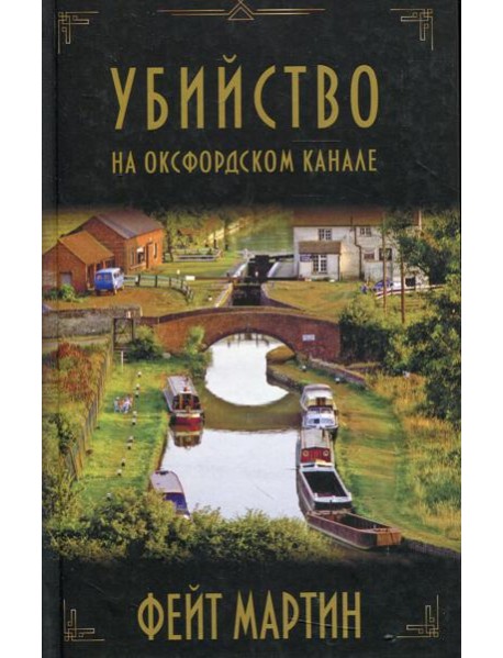 Убийство на Оксфордском канале
