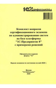 Комплект вопросов сертификационного экзамена по администрированию систем на базе платформы 