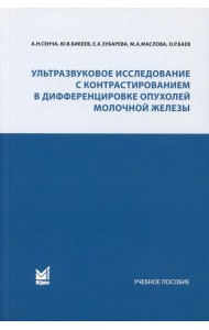 Ультразвуковое исследование с контрастированием в дифференцировке опухолей молочной железы: Учебное пособие