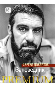 Заповедник: повесть