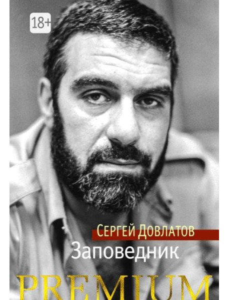 Заповедник: повесть