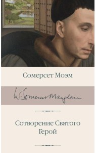 Сотворение Святого. Герой: романы