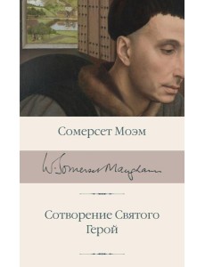 Сотворение Святого. Герой: романы