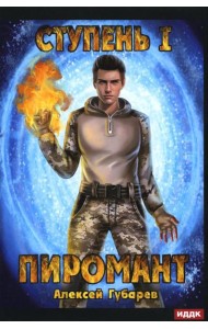 Пиромант. Ступень 1. Неофит