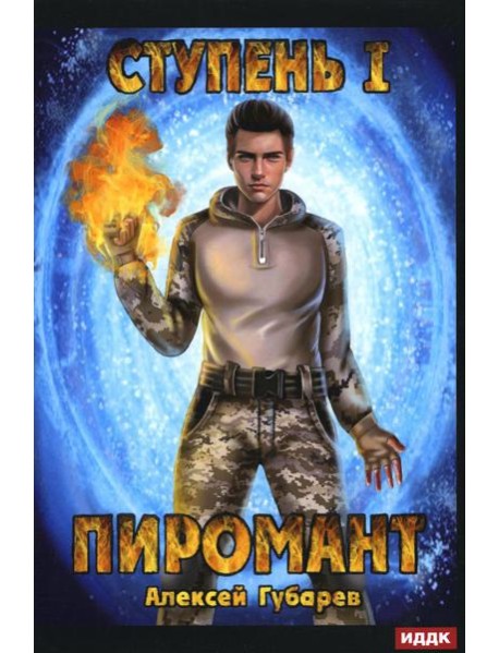 Пиромант. Ступень 1. Неофит