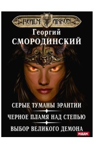 Мир Аркона. Серые туманы Эрантии. Черное пламя над Степью. Выбор Великого Демона