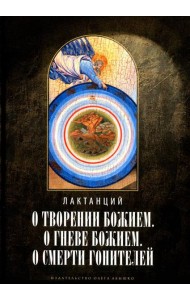О творении Божием. О гневе Божием. О смерти гонителей. Эпитомы Божественных установлений