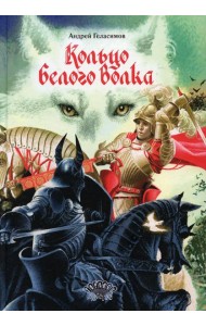 Кольцо Белого Волка