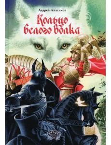 Кольцо Белого Волка