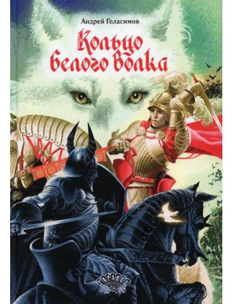 Кольцо Белого Волка