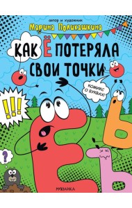 Как Е потеряла свои точки