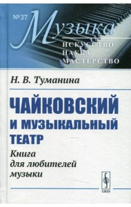 Чайковский и музыкальный театр: Книга для любителей музыки