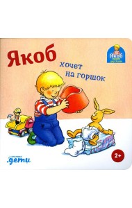 Якоб хочет на горшок