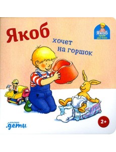 Якоб хочет на горшок Якоб хочет на горшок