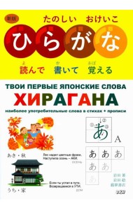 Твои первые японские слова. В 2 ч. Ч. 1: Хирагана: самые употребительные слова в стихах + прописи