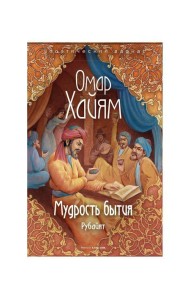 Мудрость бытия