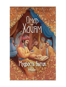 Мудрость бытия