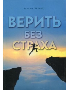 Верить без страха Верить без страха