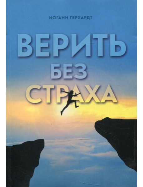 Верить без страха