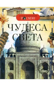 Чудеса света