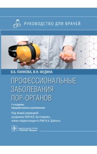 Профессиональные заболевания ЛОР-органов : руководство для врачей. 2-е изд, перераб