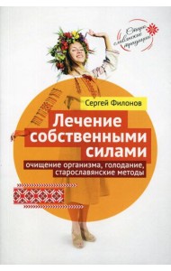 Лечение собственными силами: очищение организма, голодание, старославянские методы