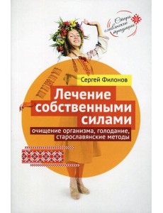 Лечение собственными силами: очищение организма, голодание, старославянские методы